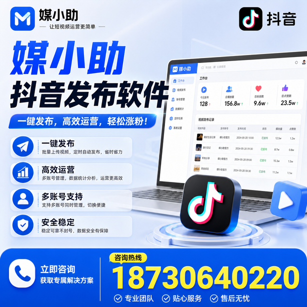 云浮媒小助抖音快手批量发布软件