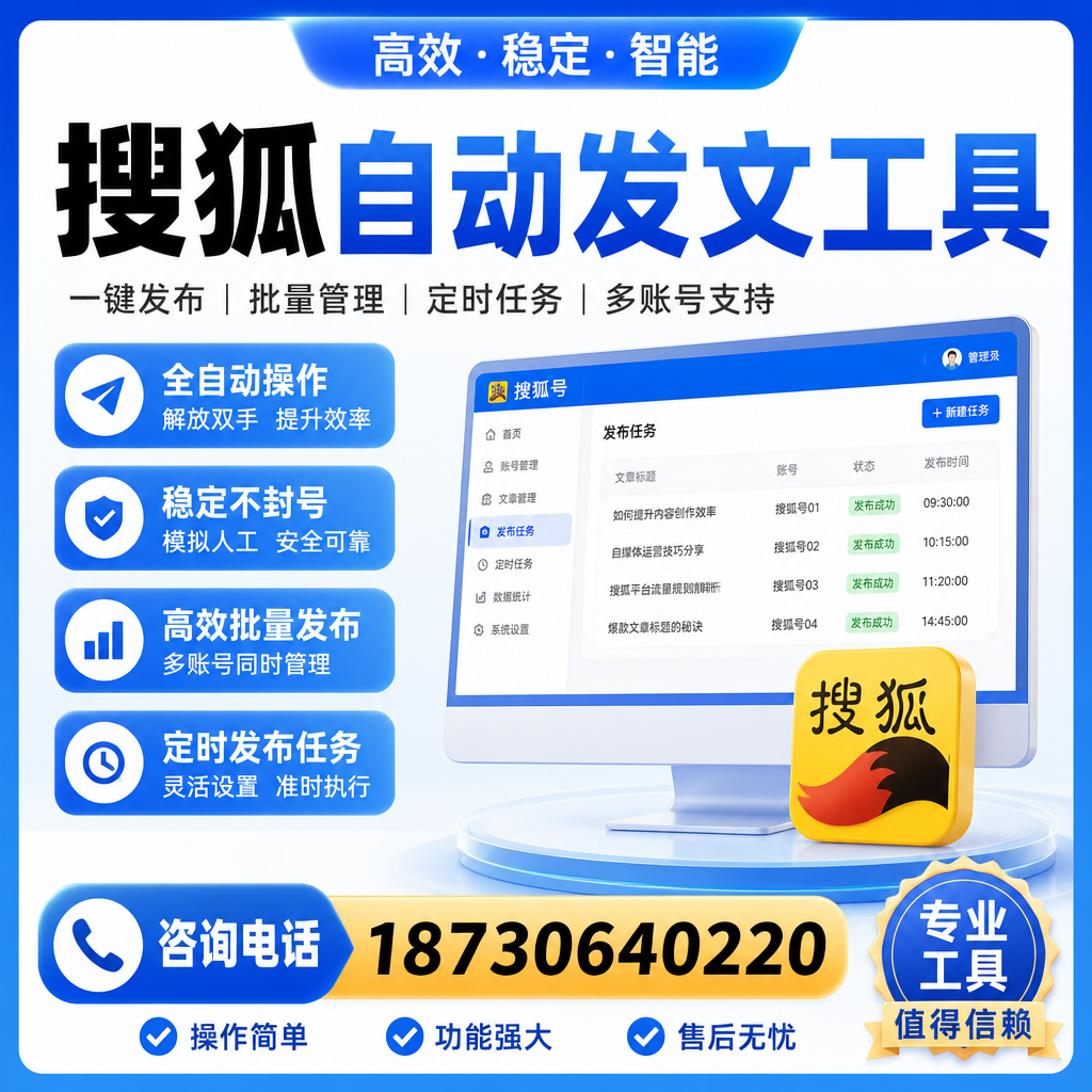 搜狐自动发文工具与其他工具对比:哪种更适合云浮企业?