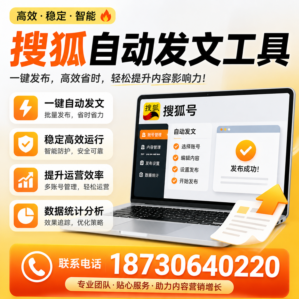 搜狐自动发文工具与其他工具对比：哪种更适合云浮企业？