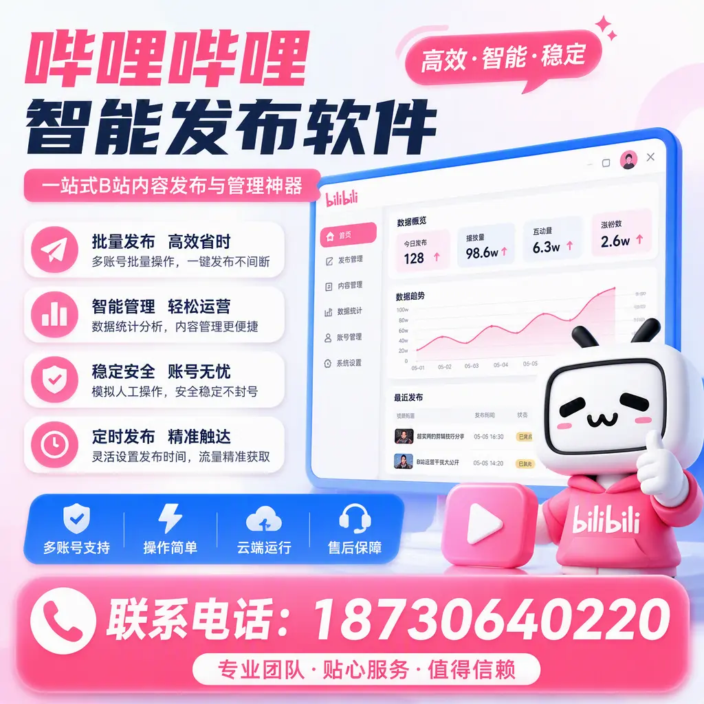 如何优化哔哩哔哩智能发布软件设置?云浮 用户的实用技巧