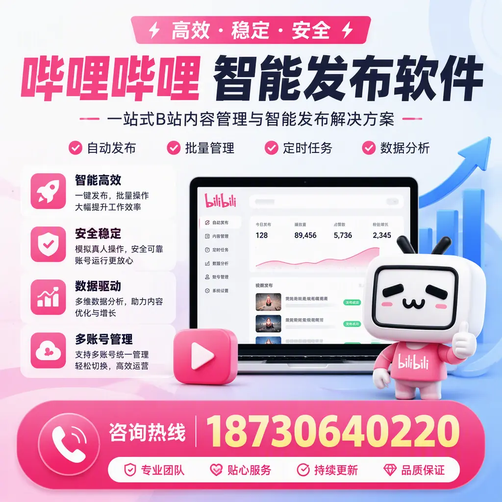 哔哩哔哩智能发布软件适用场景分析:在 云浮 的最佳实践
