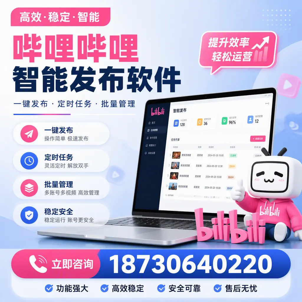 哔哩哔哩智能发布软件适用场景分析：在 云浮 的最佳实践