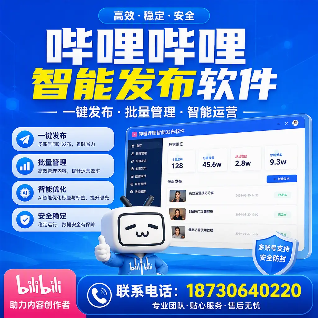 快速上手:哔哩哔哩智能发布软件的操作流程在 云浮