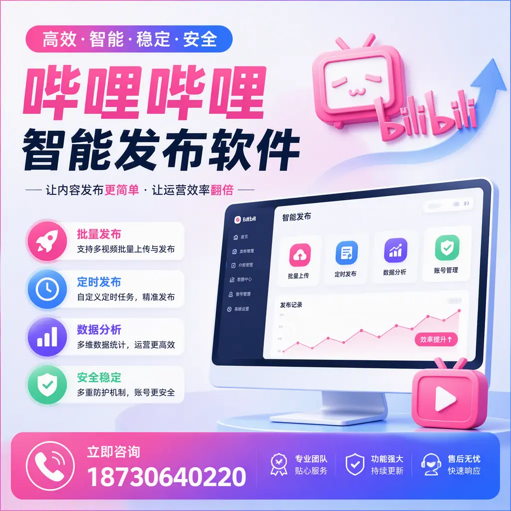快速上手：哔哩哔哩智能发布软件的操作流程在 云浮