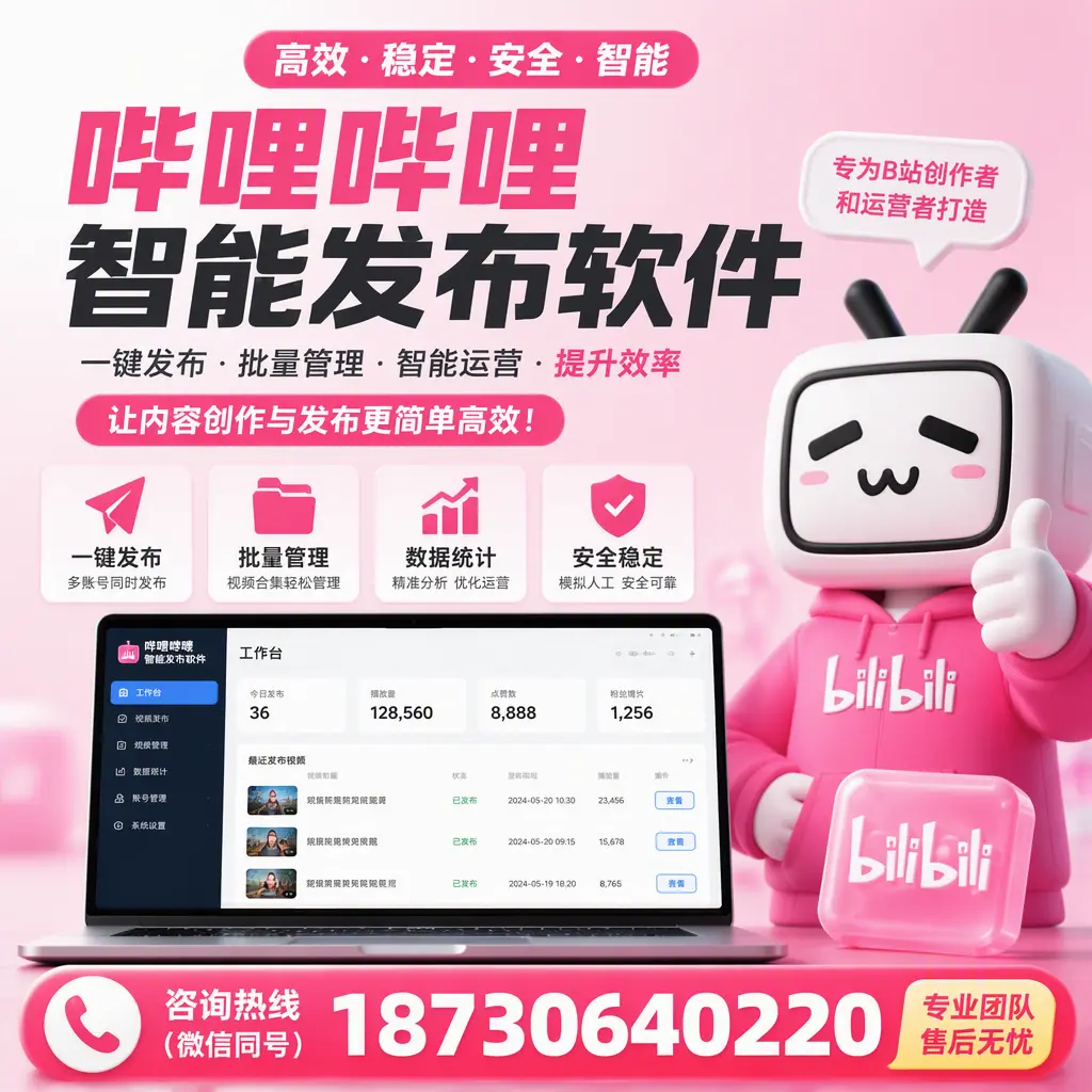 哔哩哔哩智能发布软件的用户反馈与案例分析在 云浮