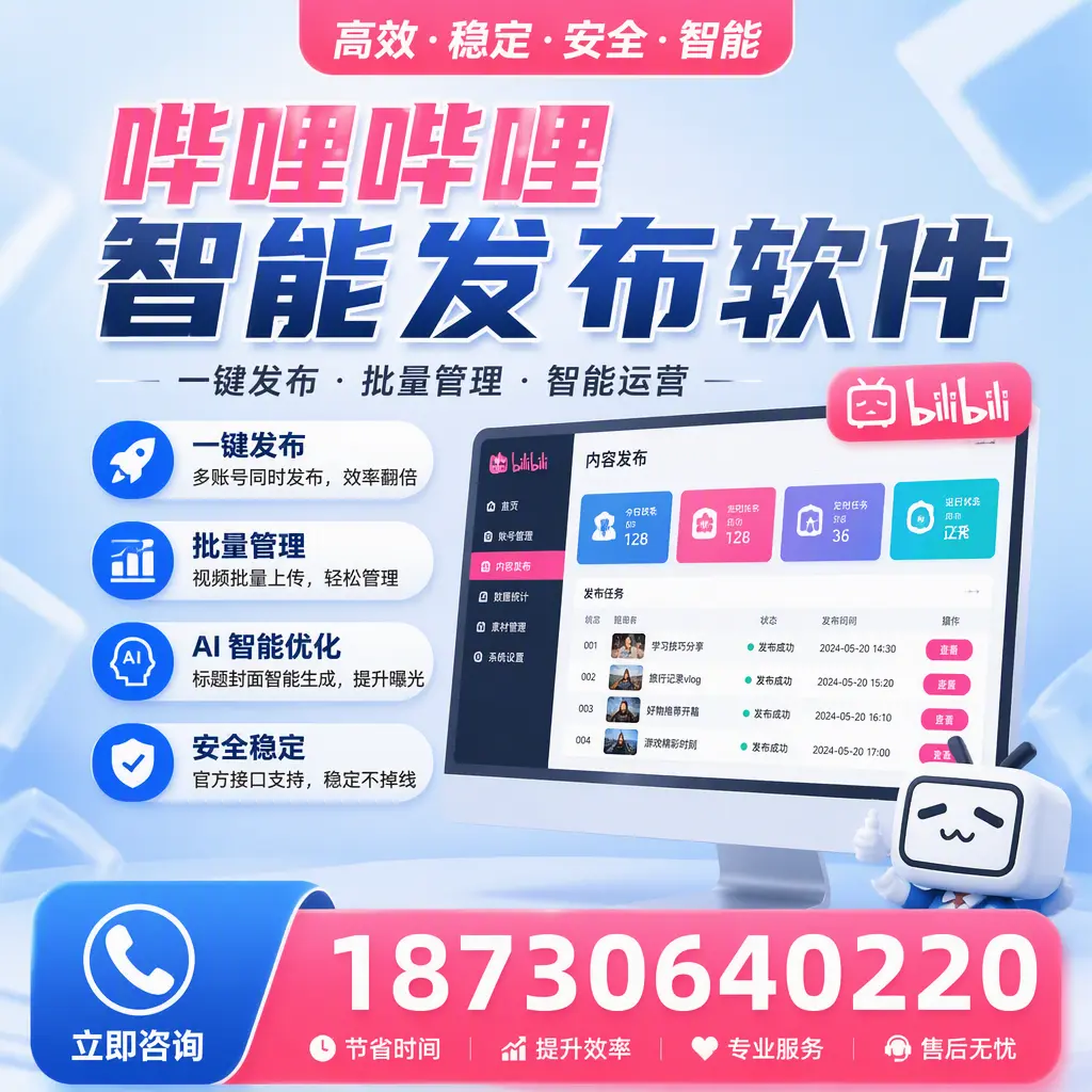 哔哩哔哩智能发布软件与竞争产品对比:在 云浮 的选择