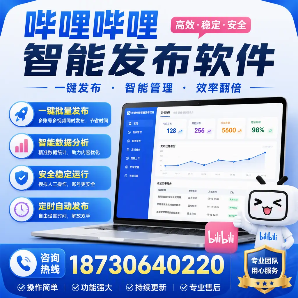 为什么选择哔哩哔哩智能发布软件?云浮 的用户分享