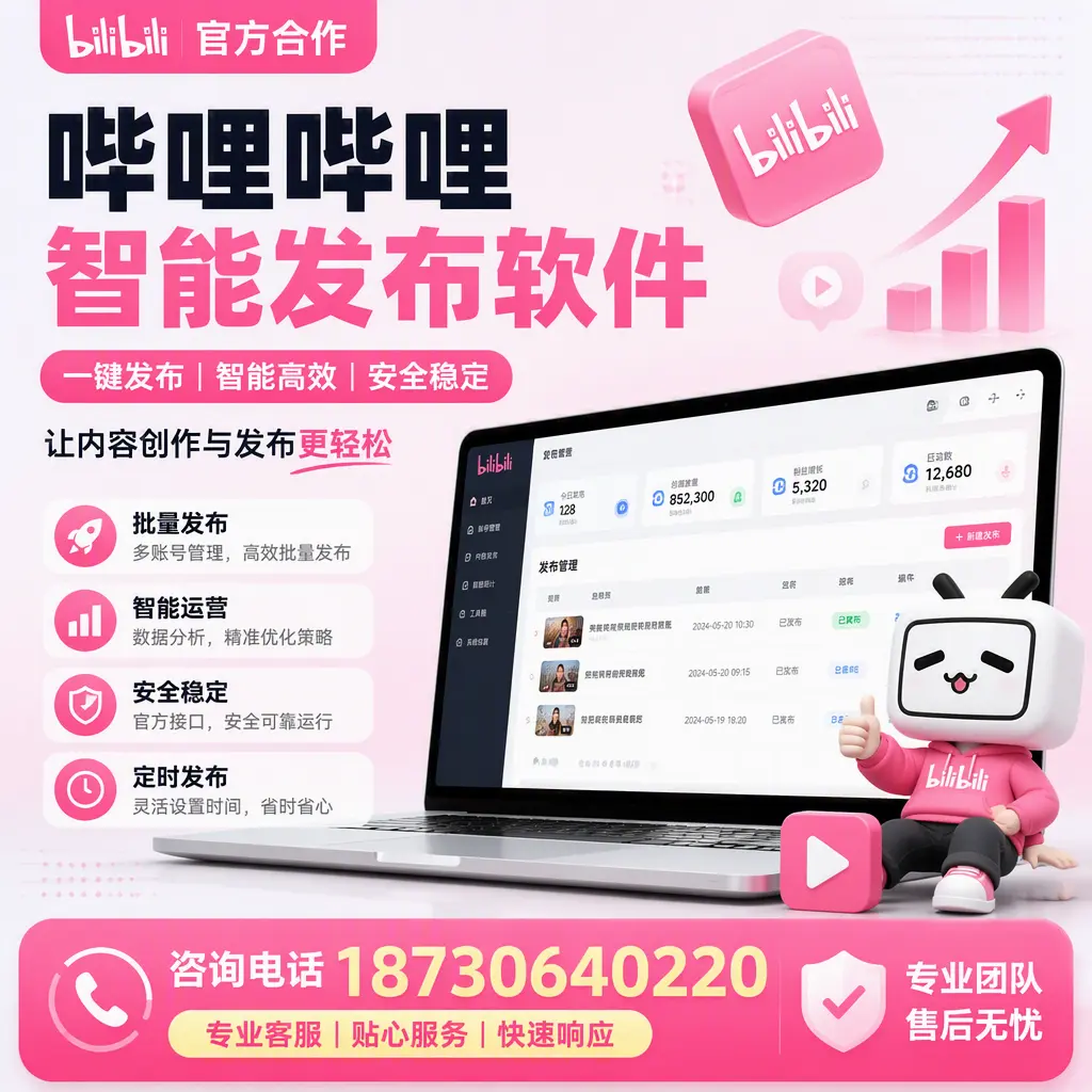 为什么选择哔哩哔哩智能发布软件?云浮 的用户分享