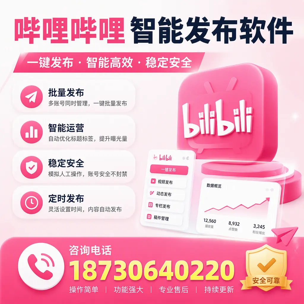 在 云浮 使用哔哩哔哩智能发布软件时需避免的五个误区