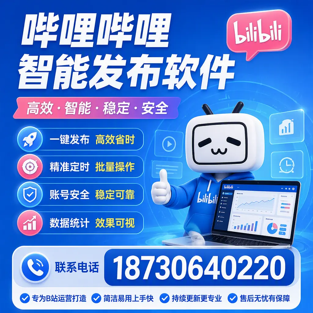 哔哩哔哩智能发布软件的性能测试与评估:云浮 用户指南