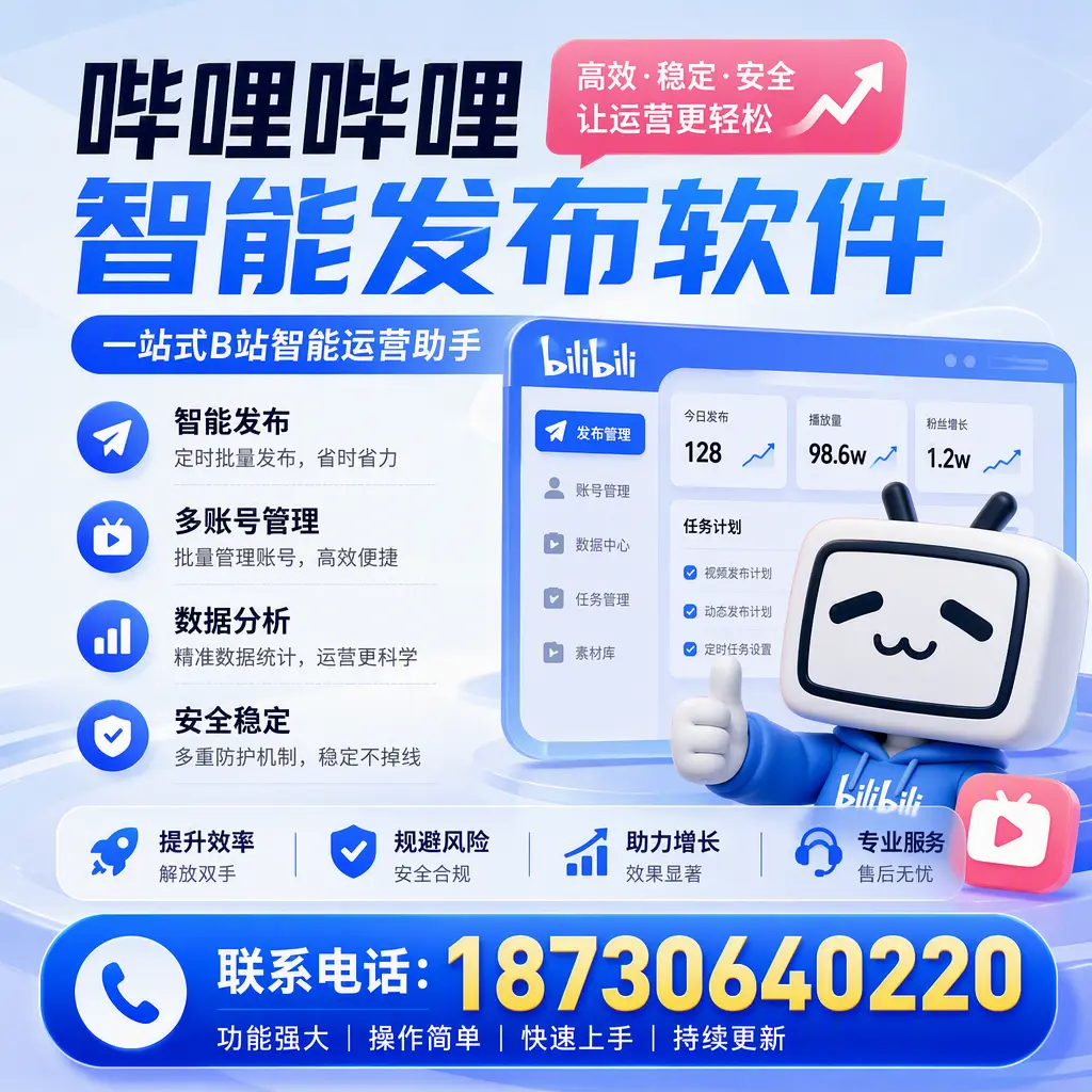 在 云浮 选择哔哩哔哩智能发布软件的五大理由