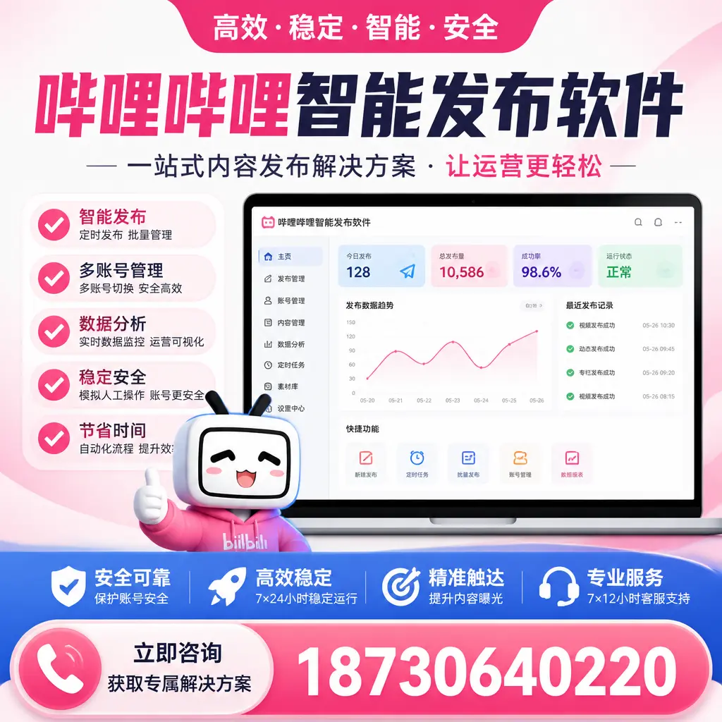 哔哩哔哩智能发布软件选型对比:哪个更适合 云浮 的你?