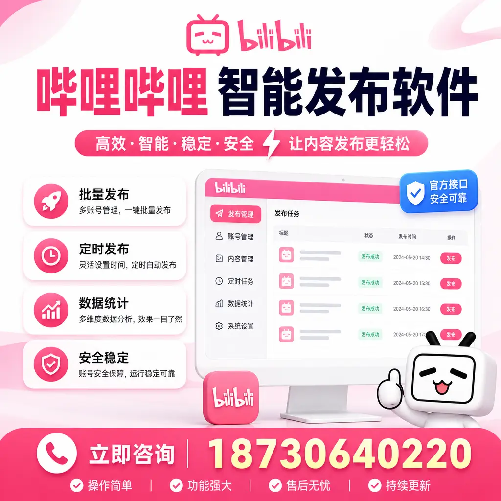 哔哩哔哩智能发布软件选型对比:哪个更适合 云浮 的你?