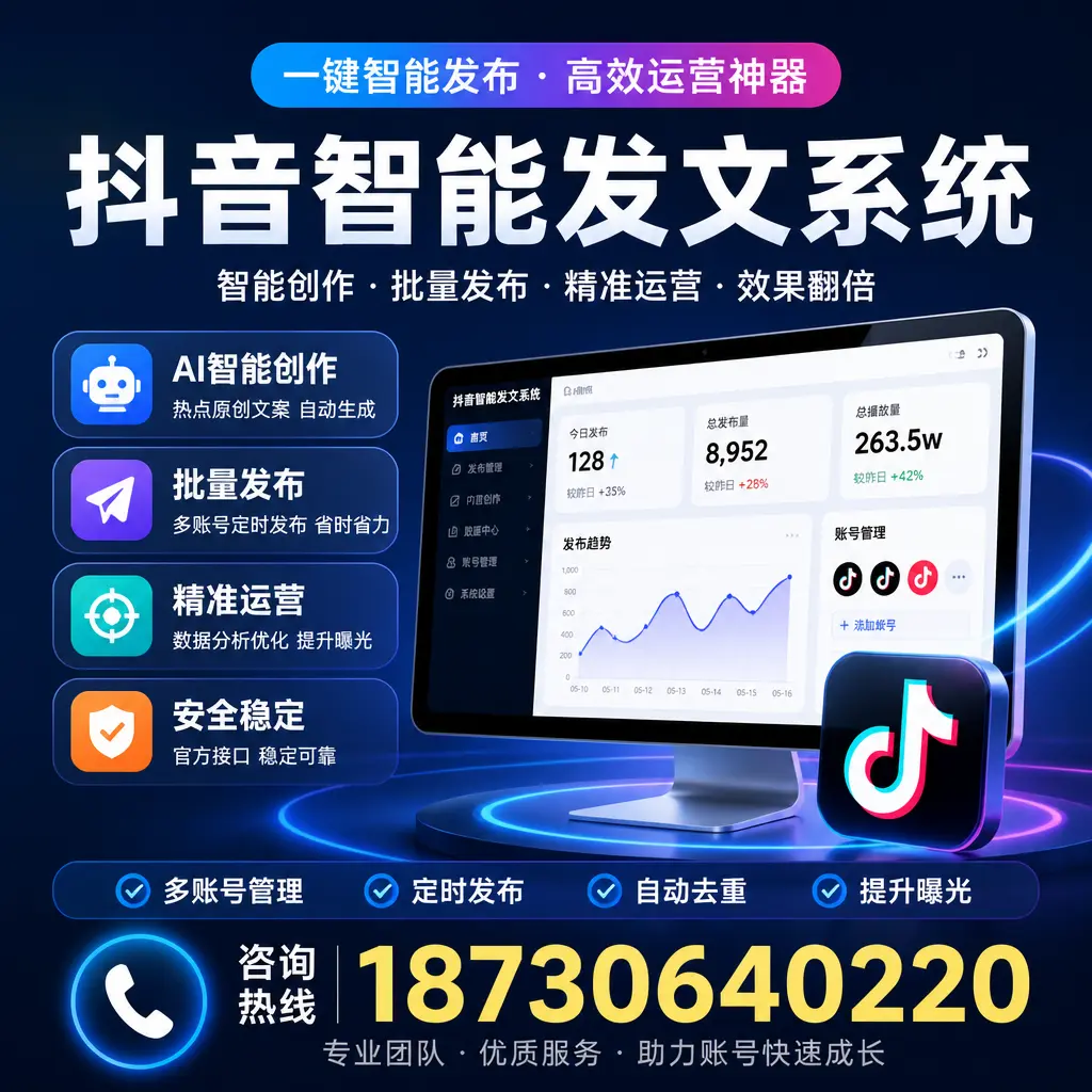 揭秘抖音智能发文系统的工作原理,助您在 云浮 增强曝光率