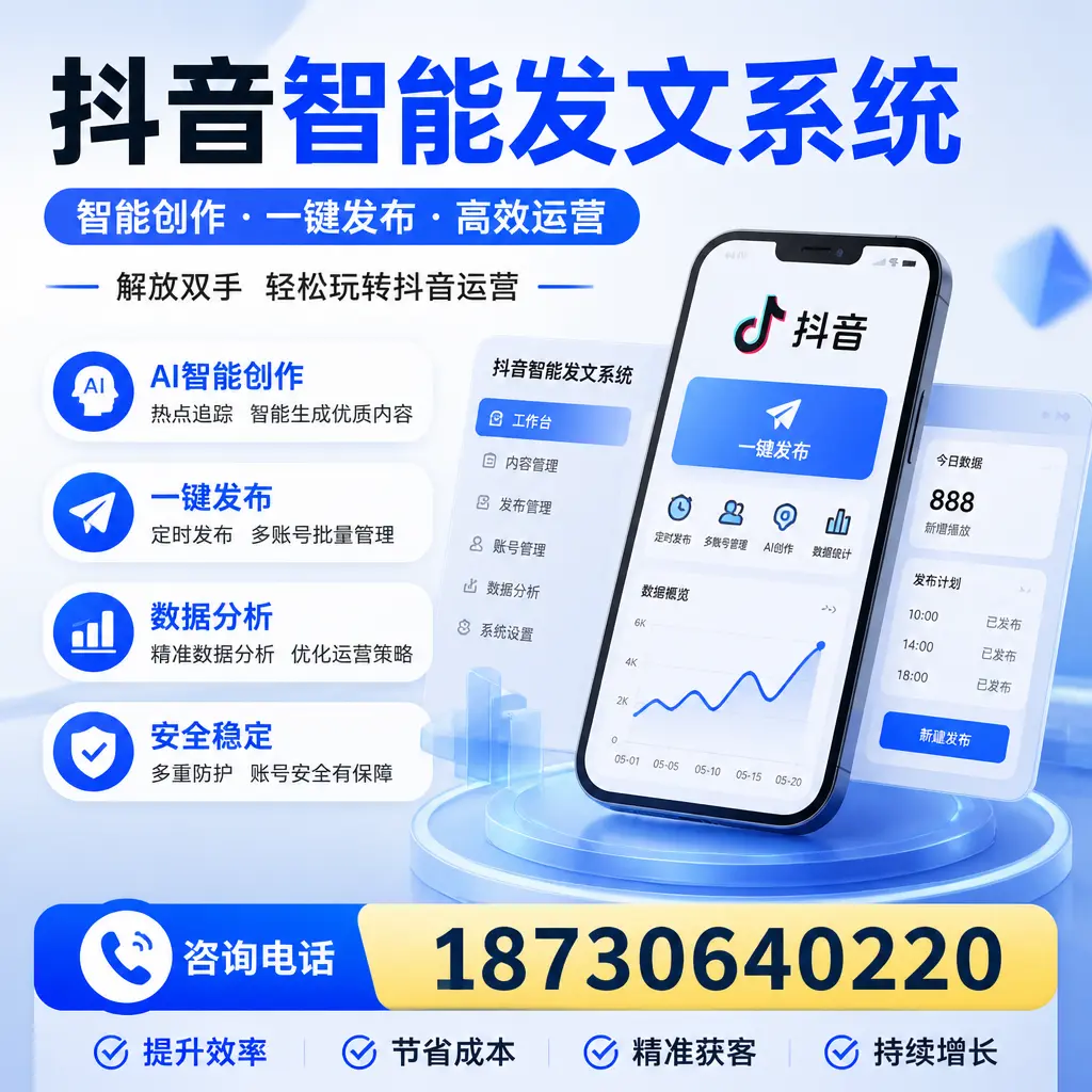 揭秘抖音智能发文系统的工作原理,助您在 云浮 增强曝光率
