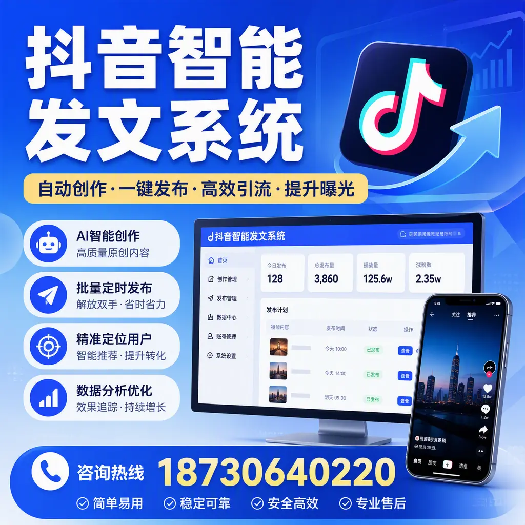 抖音智能发文系统的功能解析,如何在 云浮 提升内容营销