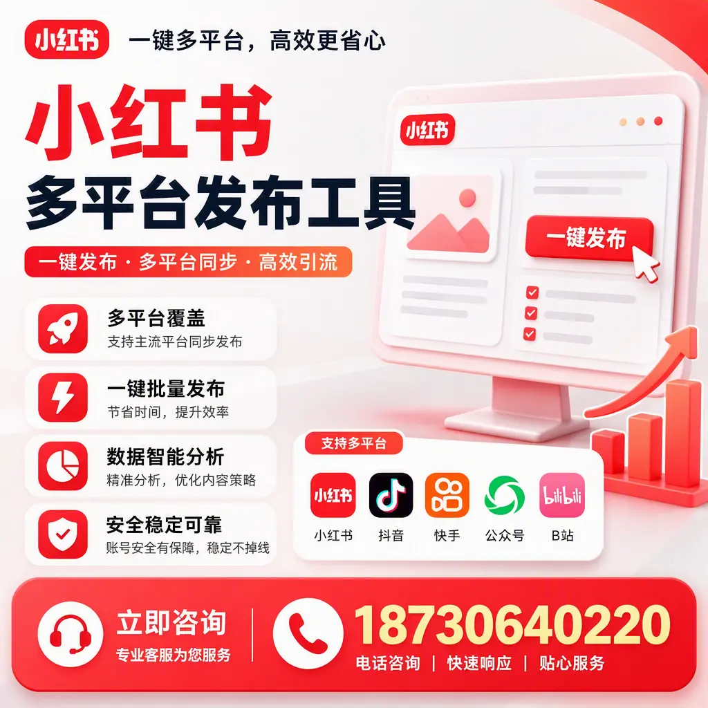小红书多平台发布工具在 云浮 的应用与优势解析