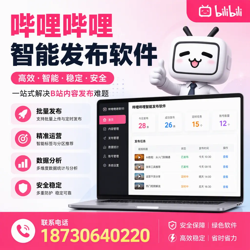 哔哩哔哩智能发布软件:如何在 云浮 高效推广企业品牌