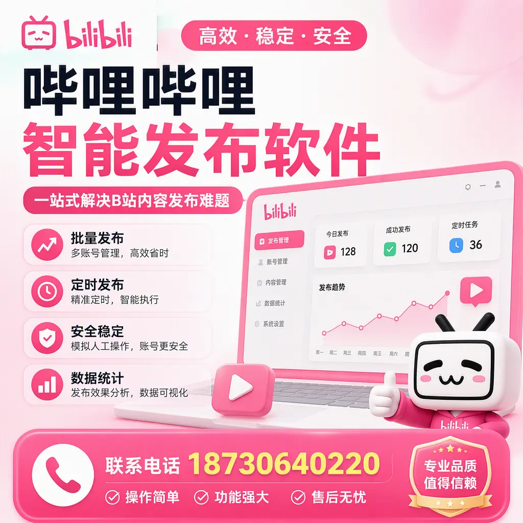 哔哩哔哩智能发布软件的最新功能:在 云浮 助力内容传播